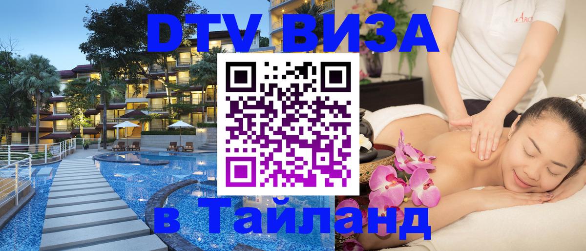 Оформить DTV визу в Тайланд 