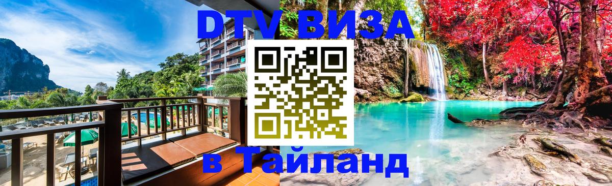 Destination Thailand Visa (DTV виза) 